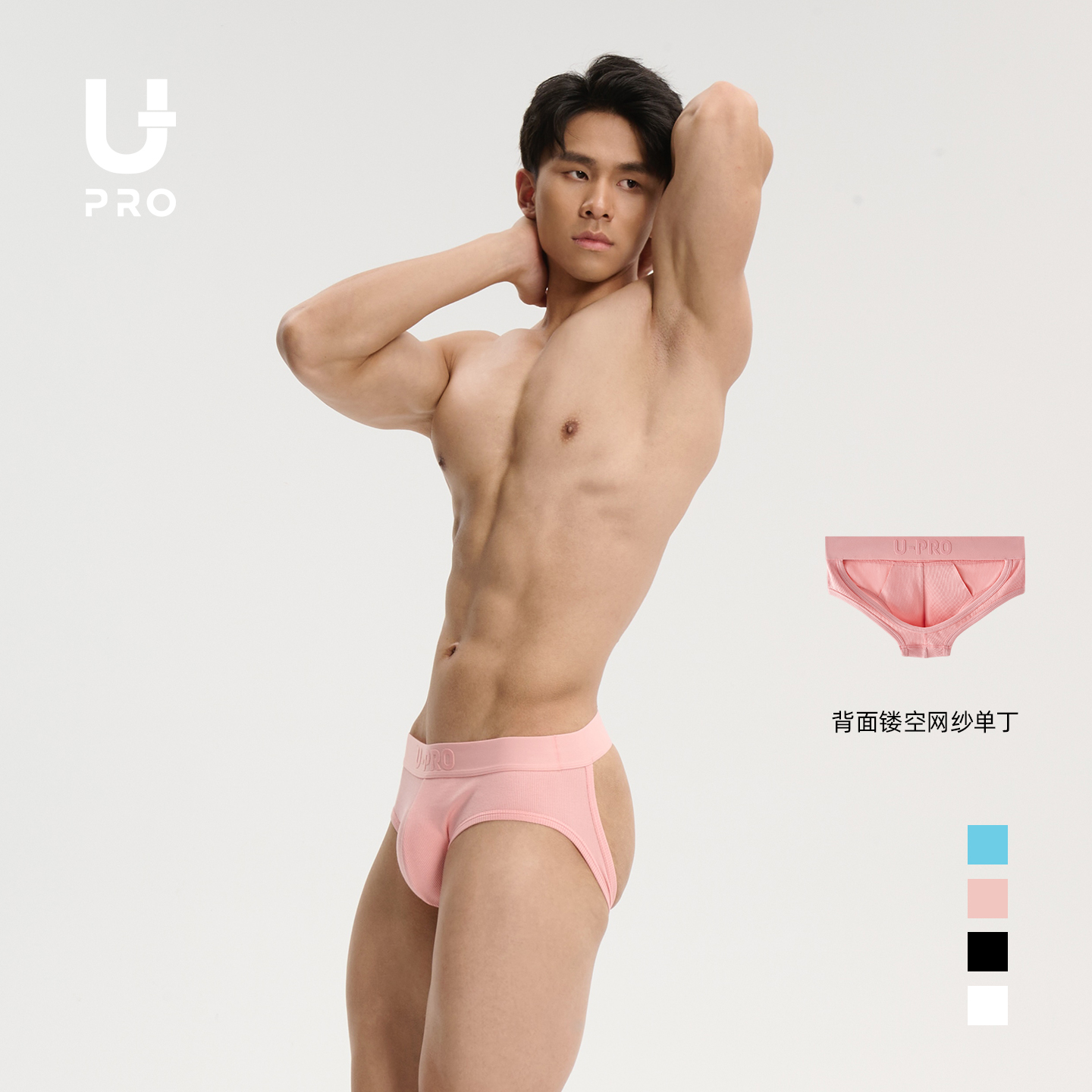 UPRO柚璞时尚螺纹多巴胺螺纹粉色黑色蓝色白色后背镂空男三角内裤