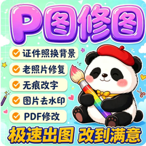 p图证件照换景底色改字p图修图抠图改文字批图P图改pdf证件照换装
