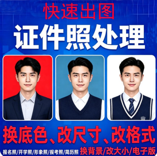 考试报名照片处理电子版PS证件照修改尺寸压缩大小裁剪换背景底色