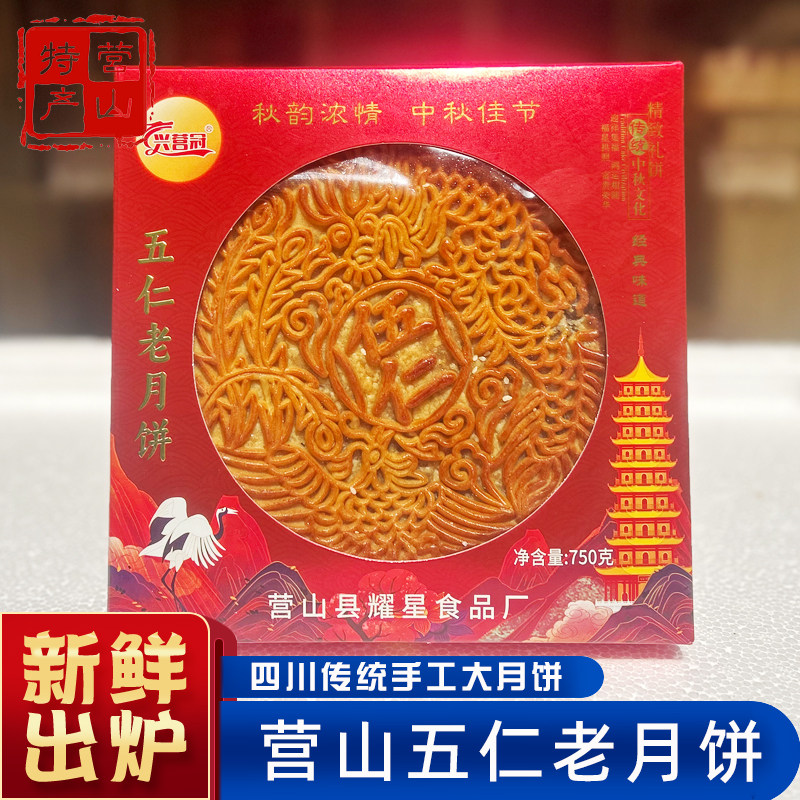 四川月饼大月饼营山川式五仁冰糖