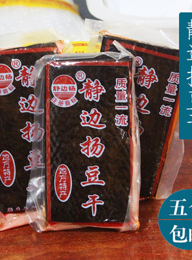 5个包邮 四川特产渠县营山静边杨豆干卤味麻辣五香杨豆腐干即食