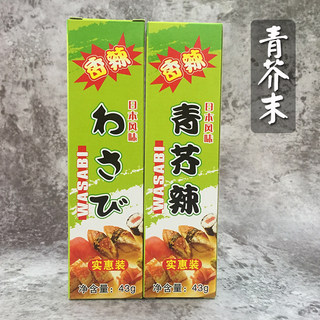 恩厨实惠青芥辣芥末43g 寿司辣根酱生鱼片寿司调料配料刺身够辣