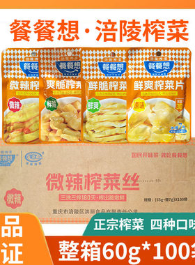 餐餐想开味榨菜丝80g60g整件咸菜鲜爽涪陵榨菜佐餐下饭菜整箱