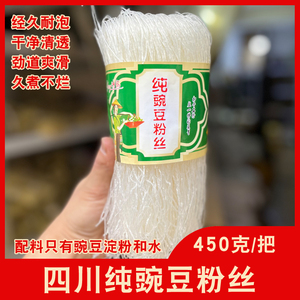 四川南充纯豌豆粉丝450克 凉拌豆芽粉条高筋米线酸菜鱼火锅炖汤菜