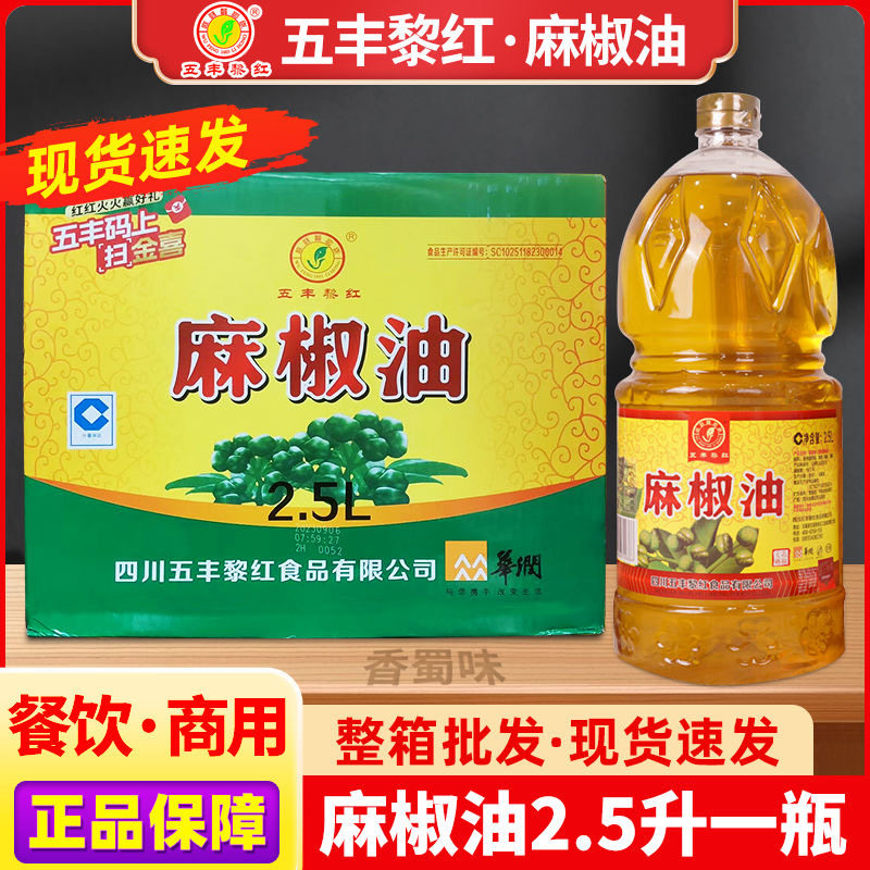 五丰黎红麻椒油商用大桶2.5L整箱四川正宗特麻花椒油藤椒油餐饮装