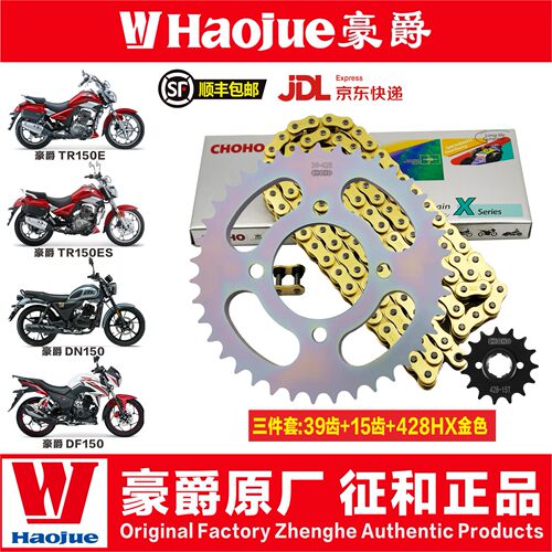 豪爵TR150E TR150ES DN150 DF150大小飞静音牙盘链轮征和油封链条