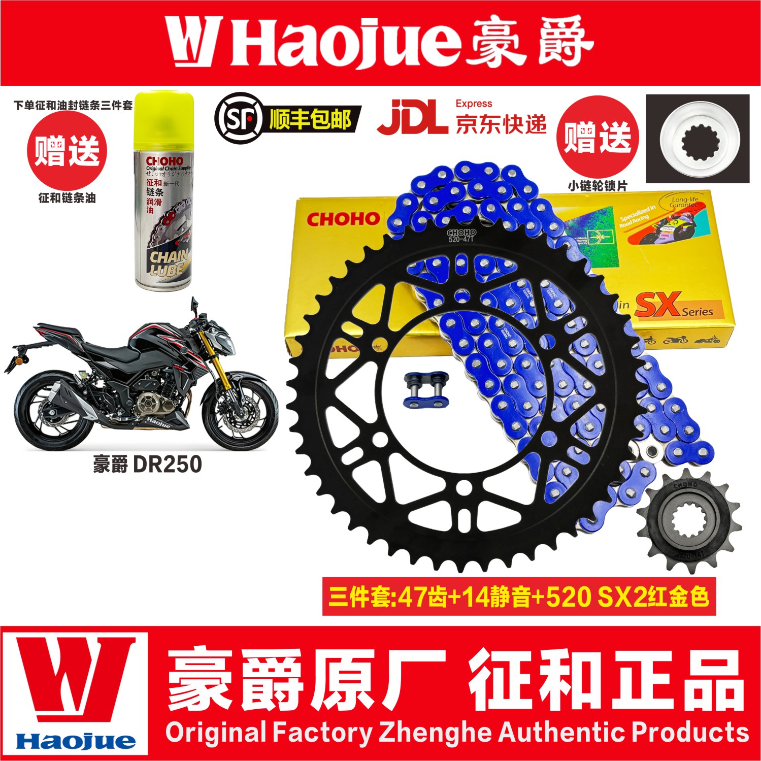 征和官方原装正品豪爵DR250静音油封链条牙盘链轮二代静音套装图片