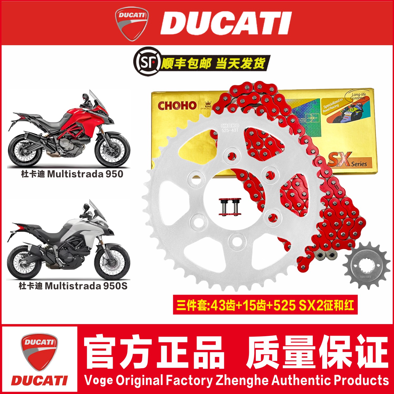 杜卡迪揽途Multistrada950链条