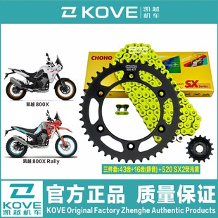 凯越800X 凯越800XRally 静音征和油封链条改装牙盘链轮三件套