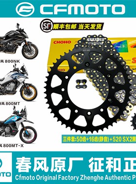 春风800NK 800MT 800MT-X静音征和油封链条改装牙盘链轮三件套