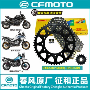 春风800NK 800MT 800MT-X静音征和油封链条改装牙盘链轮三件套
