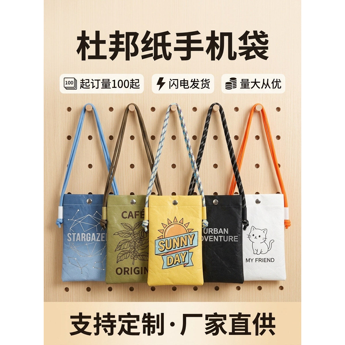 杜邦纸手机袋定制印logo环保礼品袋文创咖啡馆周边斜跨手提袋定做