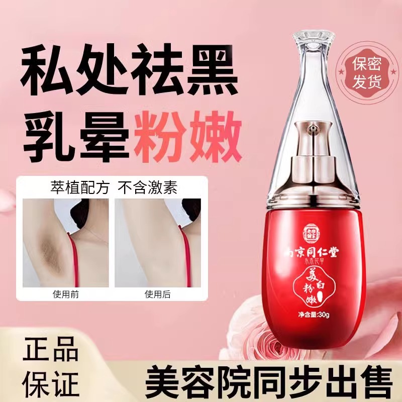 私处粉嫩去黑色素嫩红素乳晕乳头女生私密处美白护理霜保养精华液