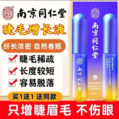 南京同仁堂睫毛滋润液浓密眼睫毛卷翘纤长滋养眉毛生液官网旗舰店