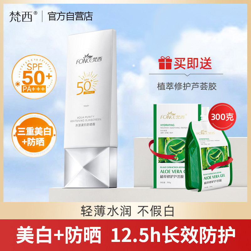 梵西美白防晒霜spf50脖子面部防水隔离紫外线学生军训脸部男女