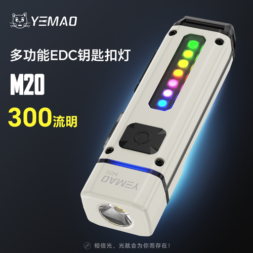夜猫M20钥匙扣挂灯磁吸高亮手电