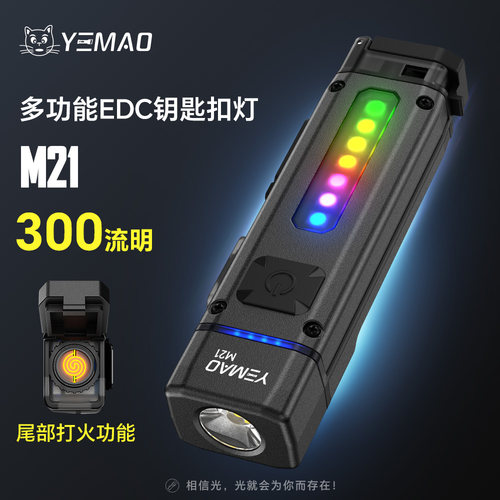 夜猫M21钥匙扣灯打火点烟手电筒