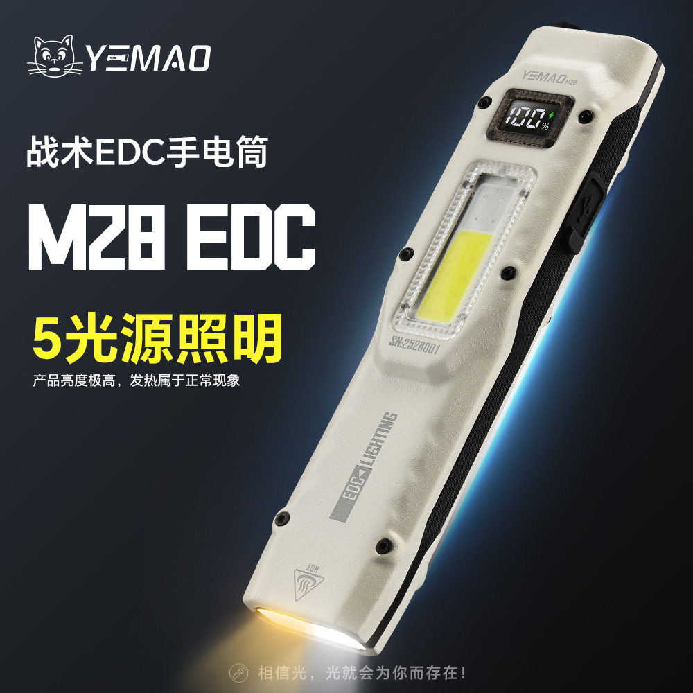 夜猫M28多光源EDC照明户外手电筒
