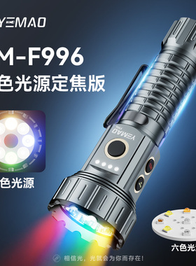 夜猫F996六色光源定焦多开关磁吸铝合金强光手电户外便携超亮手电