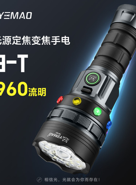 夜猫A3星核5960流明双光源远泛一体可变焦铝合金户外强光高亮手电