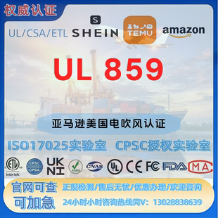 亚马逊美国电吹风UL 859/UL1727 法规 UL 报告 CPC认证 FDA注册