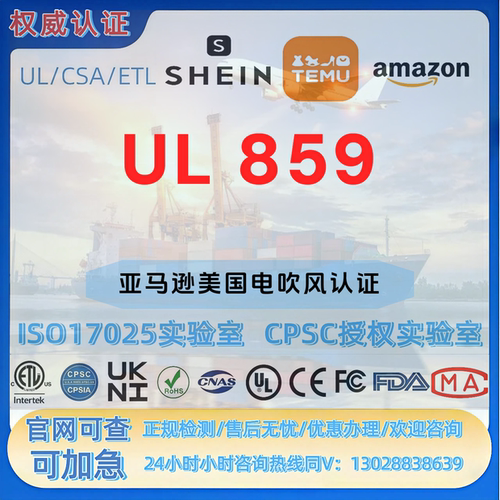 亚马逊美国电吹风UL 859/UL1727 法规 UL 报告 CPC认证 FDA注册