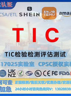 亚马逊新规TIC机构儿童玩具CPC合规CPSC资质认证产品报告证书