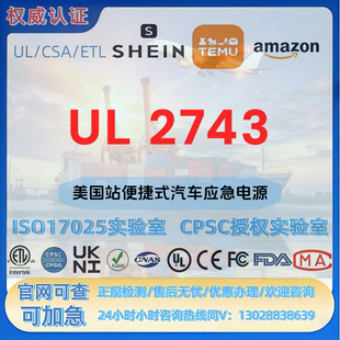 亚马逊美国站便携式汽车应急电源UL 2743（锂离子电池）法规 CPC