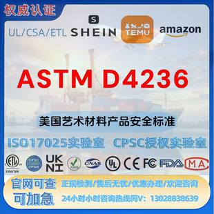 美国艺术材料产品安全标准 ASTM D4236 认证REACH-CPC-UL-SOR认证