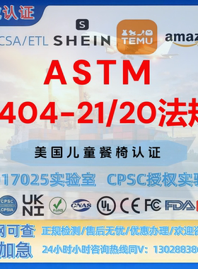 亚马逊美国儿童餐椅ASTM F404认证 FCC认证 CPC认证 UL报告 GCC