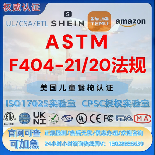 亚马逊美国儿童餐椅ASTM F404认证 FCC认证 CPC认证 UL报告 GCC