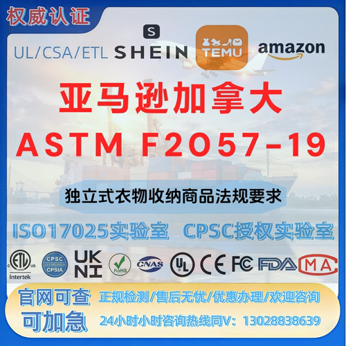 亚马逊加拿大独立式衣物收纳商品ASTM F2057 - 19法规-REACH-SOR
