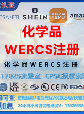 化学品-电子设备-化学品WERCS注册 FDA-CE-UL-MSDS-SOR-MTC证书
