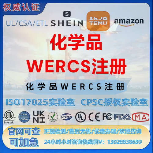 化学品-电子设备-化学品WERCS注册 FDA-CE-UL-MSDS-SOR-MTC证书