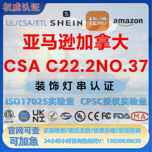 加拿大节日灯串CSA C22.2 第37号认证 UL-CPC-FDA-SOR认证SDS/CSC