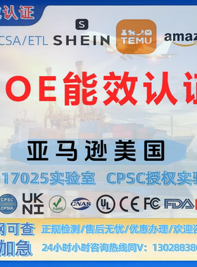 亚马逊美国站DOE能效认证 洗衣机能效标识 ROHS-CE-REACH-SOR认证