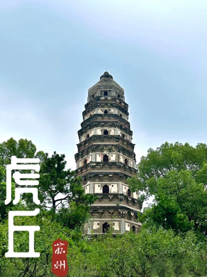 [虎丘风景区–门票]官方当日票全天可用，刷身份证入园