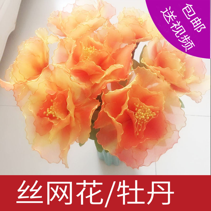 手工假花花束材料包新手diy制作丝网花仿真牡丹花套餐丝袜花 包邮