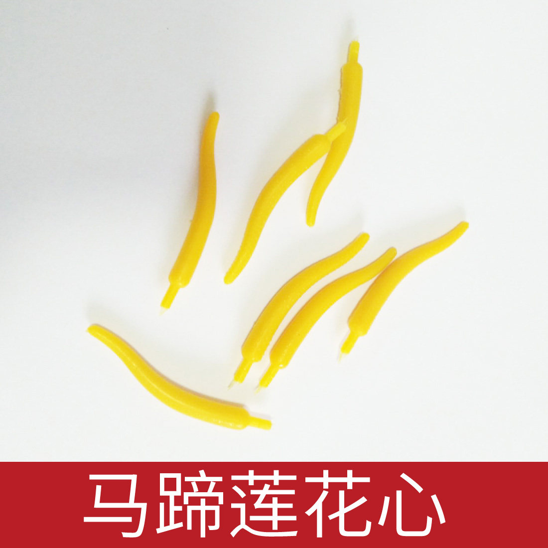 丝网花丝袜花材料黄掌心 马蹄莲芯 1件10个