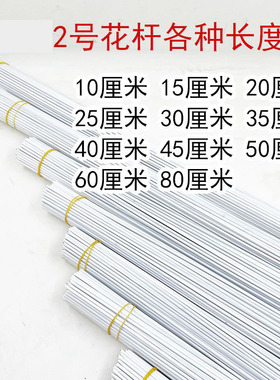 2号花杆手工diy假花枝塑料花白色杆子仿真花枝包胶编筐铁丝加粗