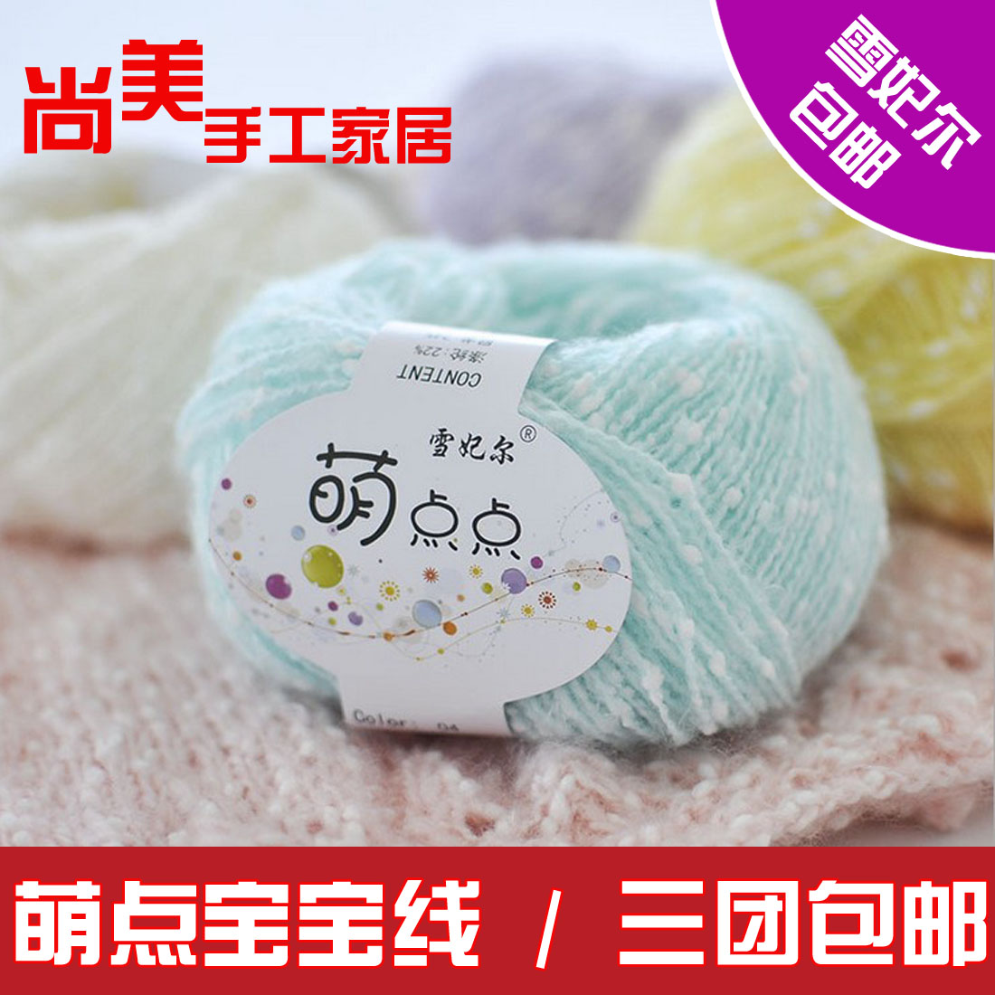 兒童棉線雪妃爾萌點點毛線中細線手工編織寶寶牛奶棉圍巾特價包郵在類目 服飾配件/皮帶/帽子/圍巾, 製衣面料, 毛線中 - 來自Buy2taobao.com提供專業的淘寶代購服務
