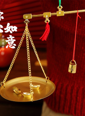 新居乔迁之喜秤杆秤砣品称心如意喜称抓阄小铜称装饰摆件合金礼物