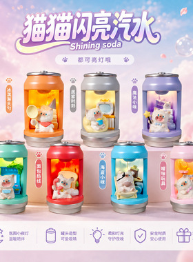 ！猫猫闪亮汽水盲盒摆件萌趣小猫罐头灯发光潮玩手办桌面装饰生日