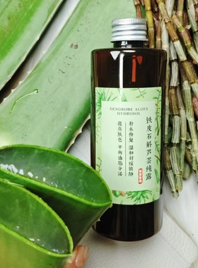 铁皮石斛十年芦荟纯露舒缓敏感补水修复红血丝亢氧泛红温和植物