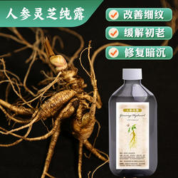 珍稀人参灵芝纯露吉林长白山修复改善衰老缓解细纹补水养粗糙暗黄