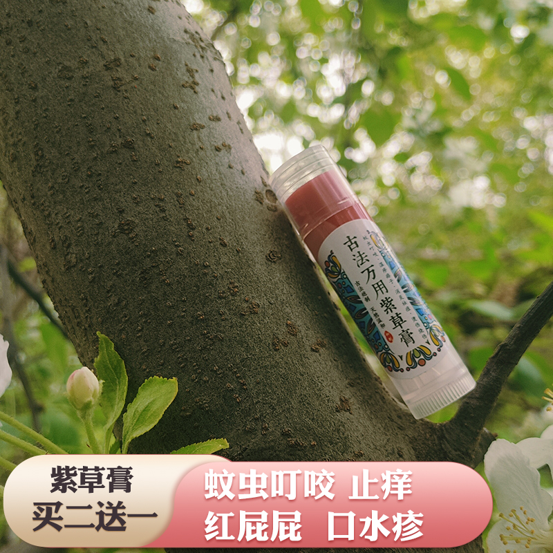 浸泡一年古法紫草膏蚊虫叮咬婴儿红屁屁口水疹止痒唇炎儿童青春痘