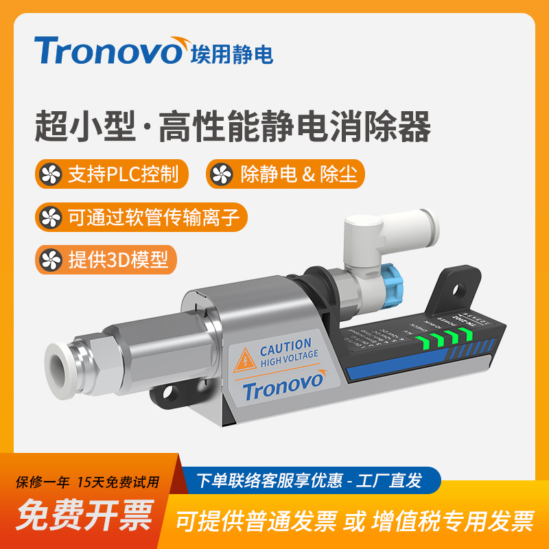 TRONOVO离子风嘴24V静电消除器