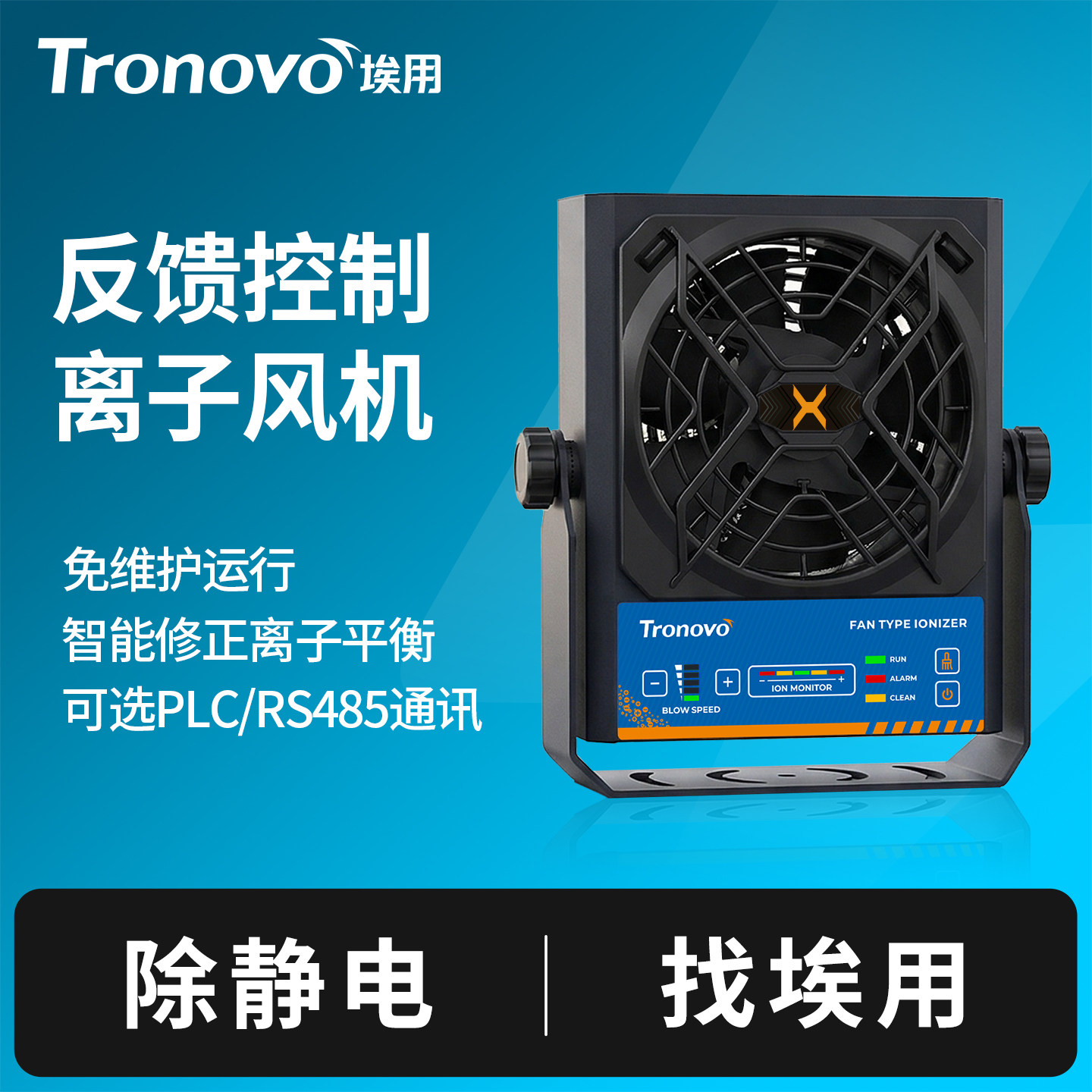 Tronovo埃用TF3150直流离子风机除静电风扇工业设备静电消除器