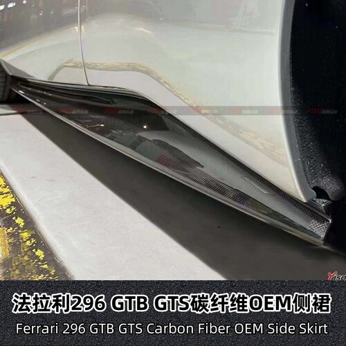 适用法拉利296 GTB GTS改装侧裙碳纤维OEM款侧铲侧面裙边裙脚旁裙