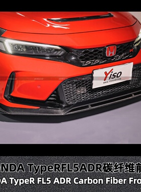 适用于本田HONDA TypeR FL5 ADR碳纤维前唇前铲下巴前扰流板